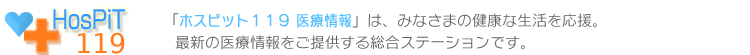 最新医療総合ステーション・ホスピット１１９宮崎